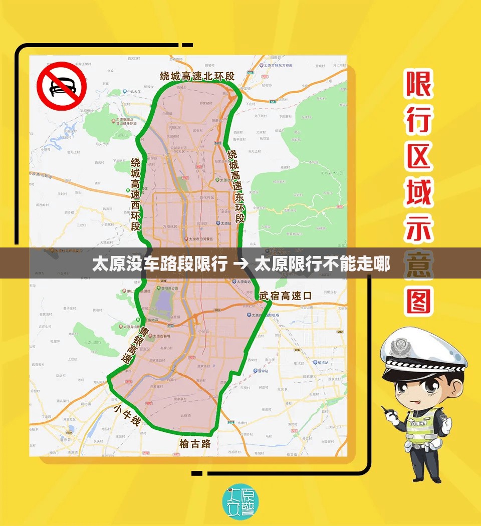 太原没车路段限行 → 太原限行不能走哪