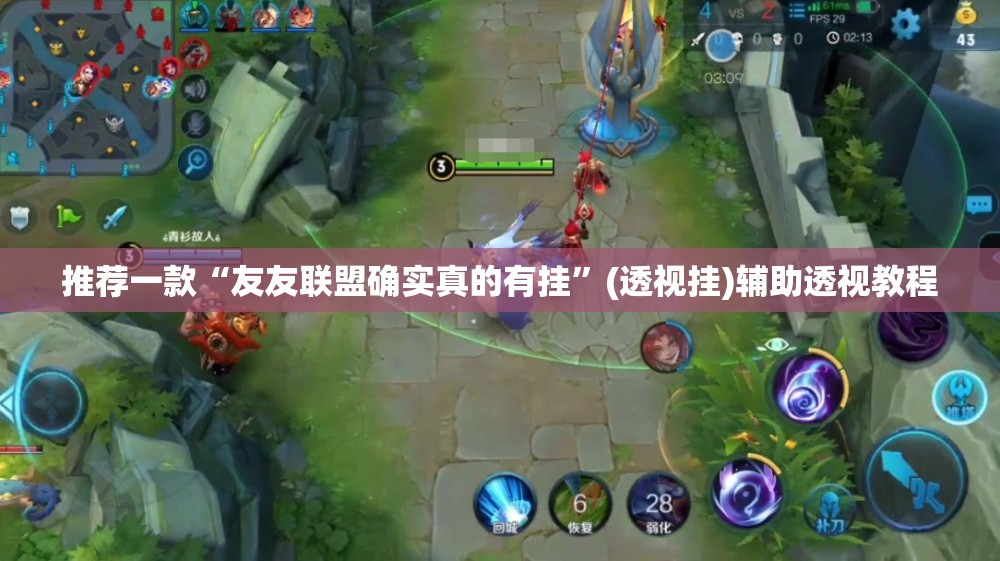 推荐一款“友友联盟确实真的有挂	”(透视挂)辅助透视教程
