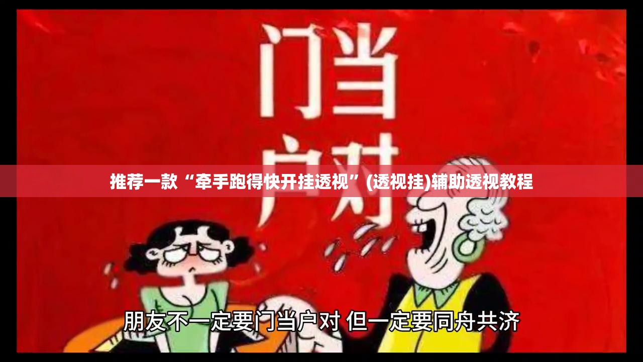 推荐一款“牵手跑得快开挂透视”(透视挂)辅助透视教程