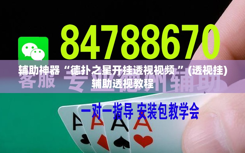 辅助神器“德扑之星开挂透视视频 ”(透视挂)辅助透视教程