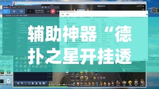 辅助神器“德扑之星开挂透视视频 	”(透视挂)辅助透视教程
