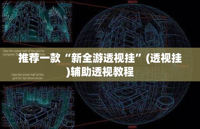 推荐一款“新全游透视挂”(透视挂)辅助透视教程