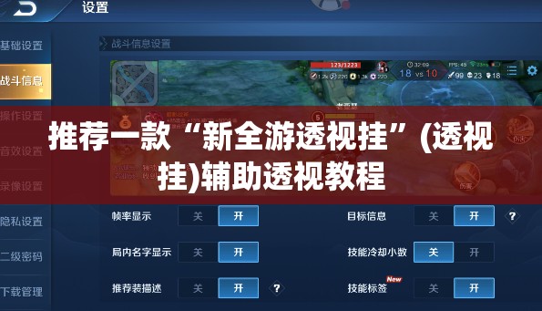 推荐一款“新全游透视挂	”(透视挂)辅助透视教程