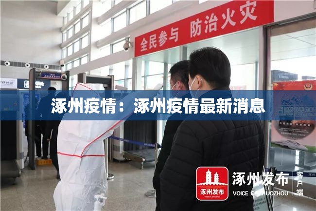 涿州疫情:涿州疫情最新消息 涿州疫情:涿州疫情最新消息