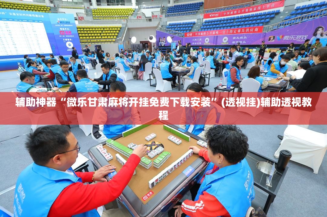 辅助神器“微乐甘肃麻将开挂免费下载安装	”(透视挂)辅助透视教程