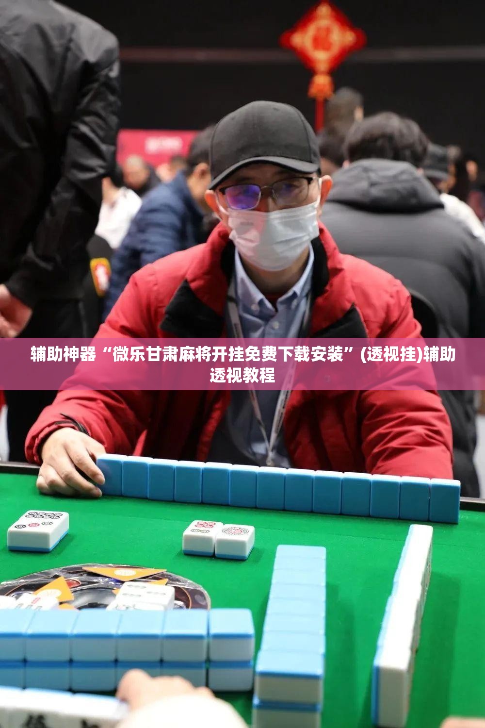 辅助神器“微乐甘肃麻将开挂免费下载安装	”(透视挂)辅助透视教程