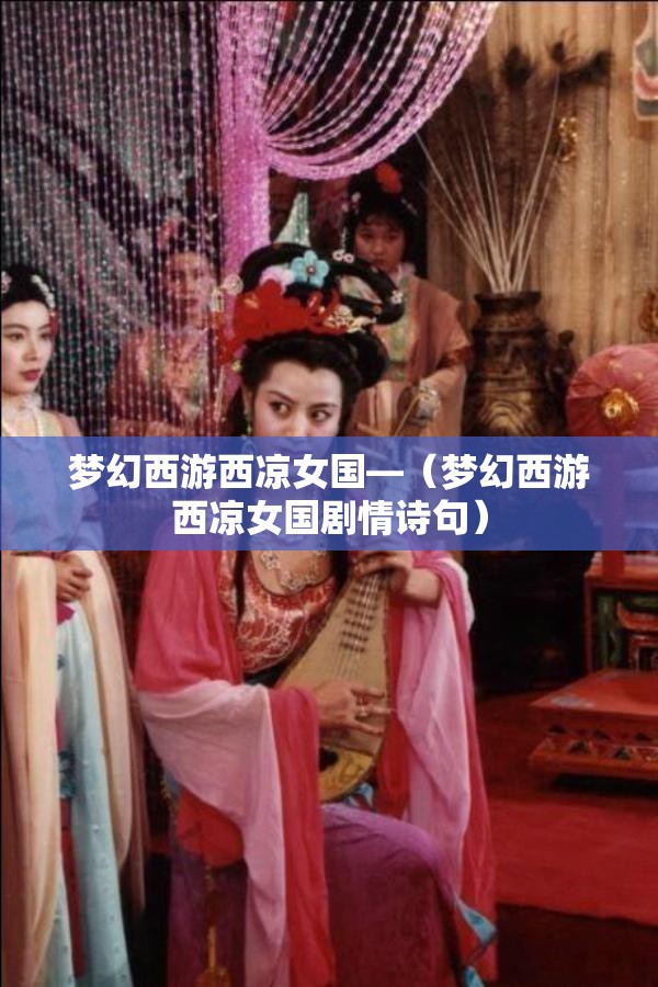 梦幻西游西凉女国—（梦幻西游西凉女国剧情诗句）