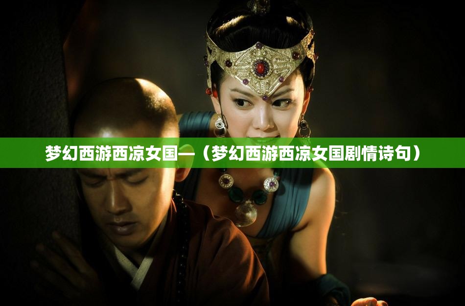 梦幻西游西凉女国—(梦幻西游西凉女国剧情诗句) 梦幻西游西凉女国—(梦幻西游西凉女国剧情诗句)