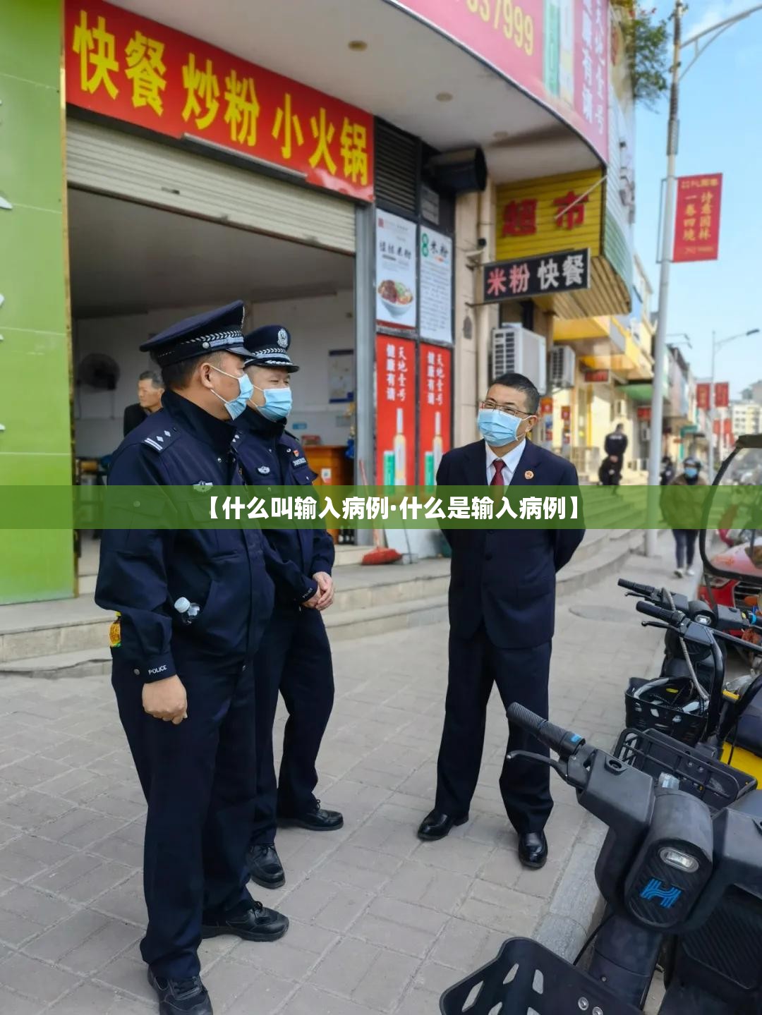 【什么叫输入病例·什么是输入病例】