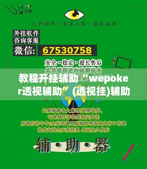 教程开挂辅助“wepoker透视辅助”(透视挂)辅助透视教程