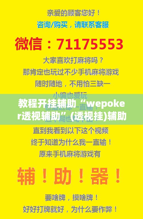 教程开挂辅助“wepoker透视辅助	”(透视挂)辅助透视教程
