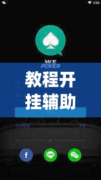 教程开挂辅助“wepoker透视辅助”(透视挂)辅助透视教程