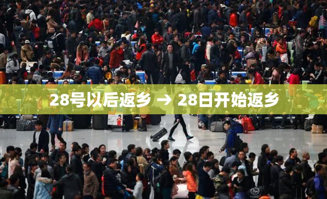 28号以后返乡 → 28日开始返乡