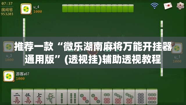 推荐一款“微乐湖南麻将万能开挂器通用版	”(透视挂)辅助透视教程