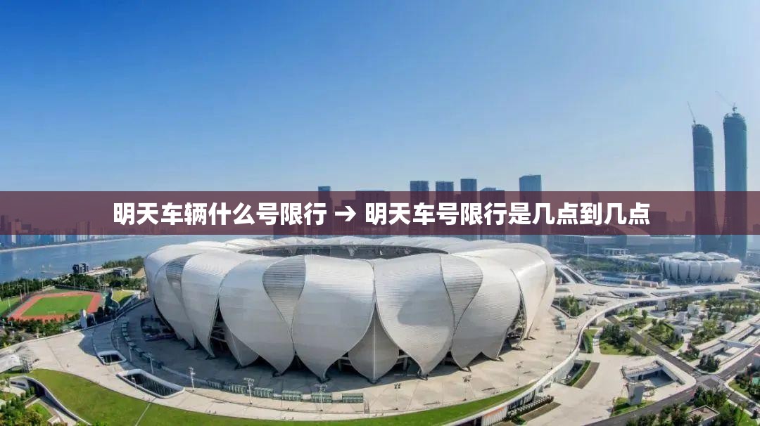 明天车辆什么号限行 → 明天车号限行是几点到几点