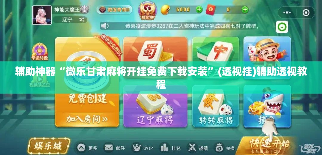 辅助神器“微乐甘肃麻将开挂免费下载安装”(透视挂)辅助透视教程