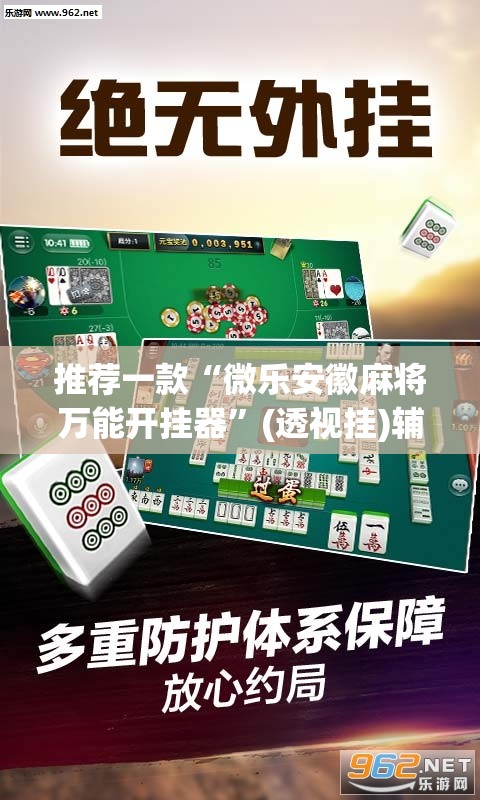 推荐一款“微乐安徽麻将万能开挂器	”(透视挂)辅助透视教程