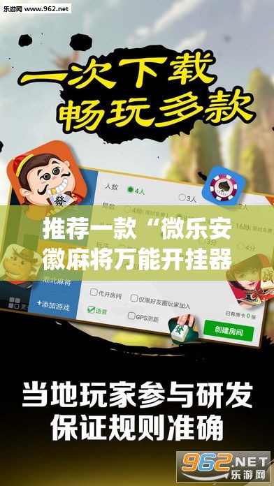 推荐一款“微乐安徽麻将万能开挂器”(透视挂)辅助透视教程