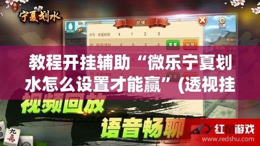 教程开挂辅助“微乐宁夏划水怎么设置才能赢”(透视挂)辅助透视教程