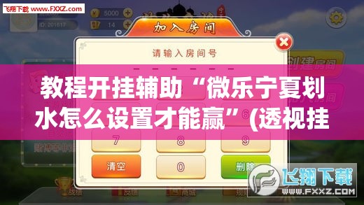 教程开挂辅助“微乐宁夏划水怎么设置才能赢”(透视挂)辅助透视教程