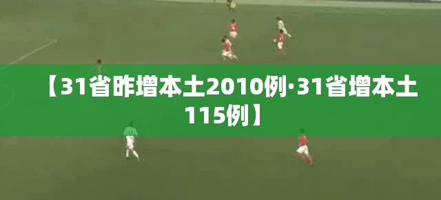 【31省昨增本土2010例·31省增本土115例】