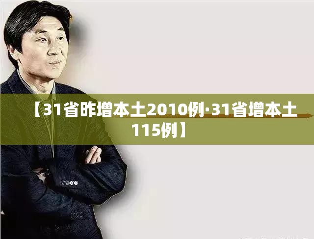【31省昨增本土2010例·31省增本土115例】