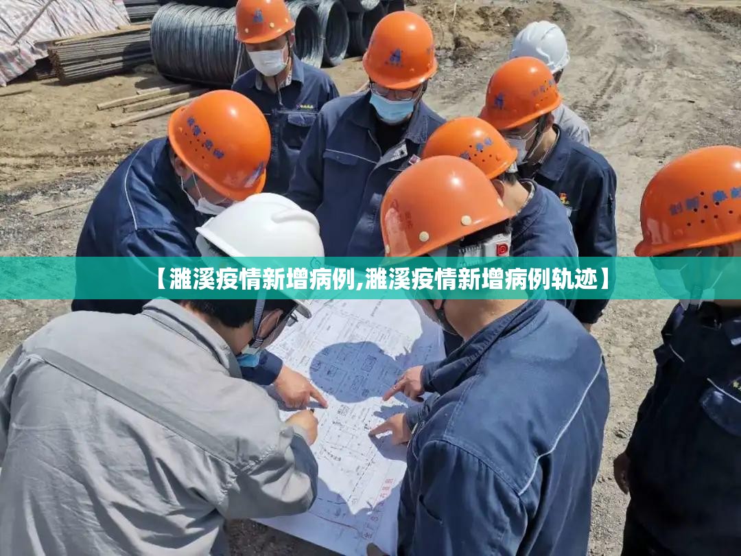 【濉溪疫情新增病例,濉溪疫情新增病例轨迹】