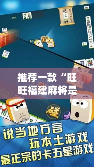 推荐一款“旺旺福建麻将是怎么开挂的”(透视挂)辅助透视教程
