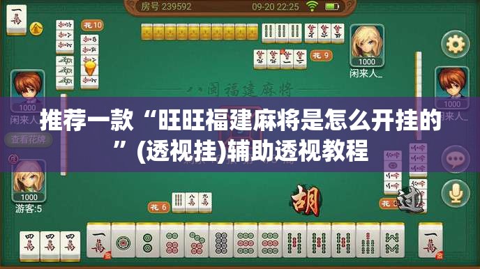 推荐一款“旺旺福建麻将是怎么开挂的”(透视挂)辅助透视教程
