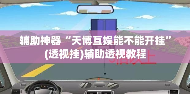 辅助神器“天博互娱能不能开挂”(透视挂)辅助透视教程