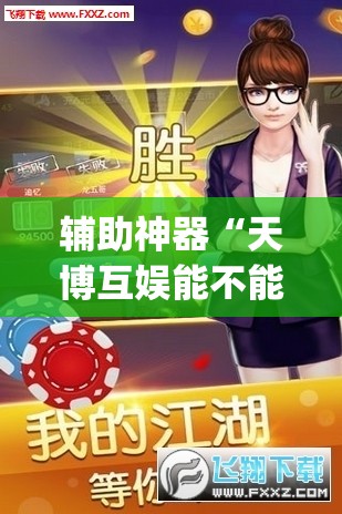 辅助神器“天博互娱能不能开挂”(透视挂)辅助透视教程