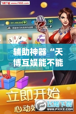辅助神器“天博互娱能不能开挂	”(透视挂)辅助透视教程