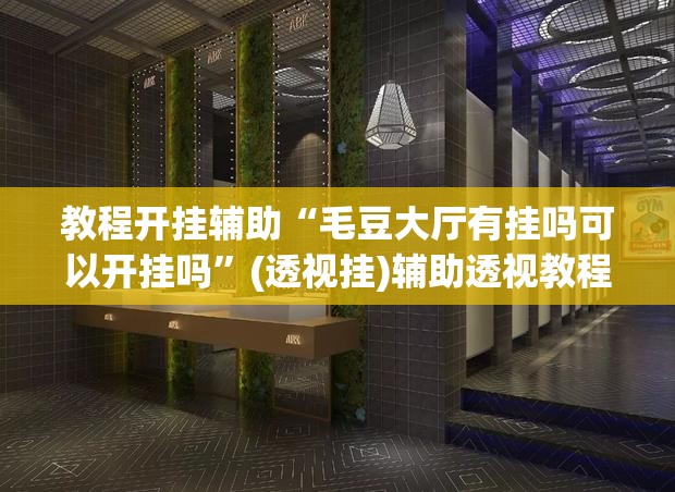 教程开挂辅助“悟空大厅拼三张透视挂”其实确实有挂