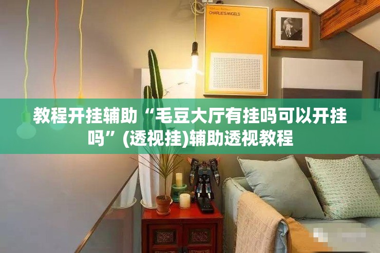 教程开挂辅助“毛豆大厅有挂吗可以开挂吗”(透视挂)辅助透视教程