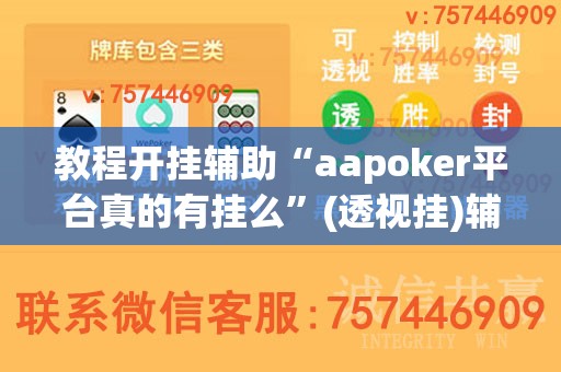 教程开挂辅助“aapoker平台真的有挂么”(透视挂)辅助透视教程