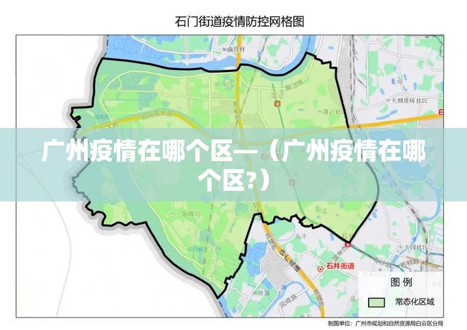 广州疫情在哪个区—(广州疫情在哪个区?) 广州疫情在哪个区—(广州疫情在哪个区?)