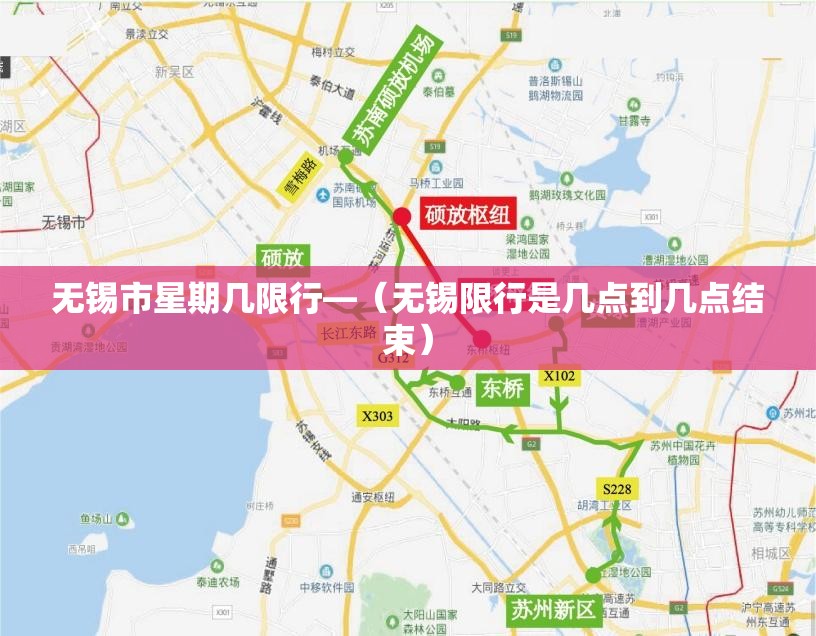 无锡市星期几限行—（无锡限行是几点到几点结束）