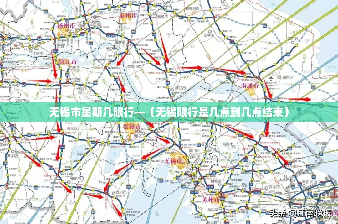 无锡市星期几限行—（无锡限行是几点到几点结束）