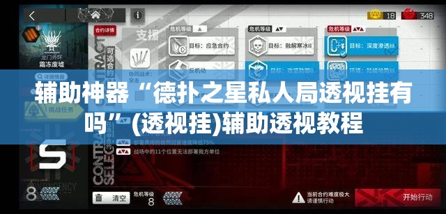 辅助神器“德扑之星私人局透视挂有吗”(透视挂)辅助透视教程