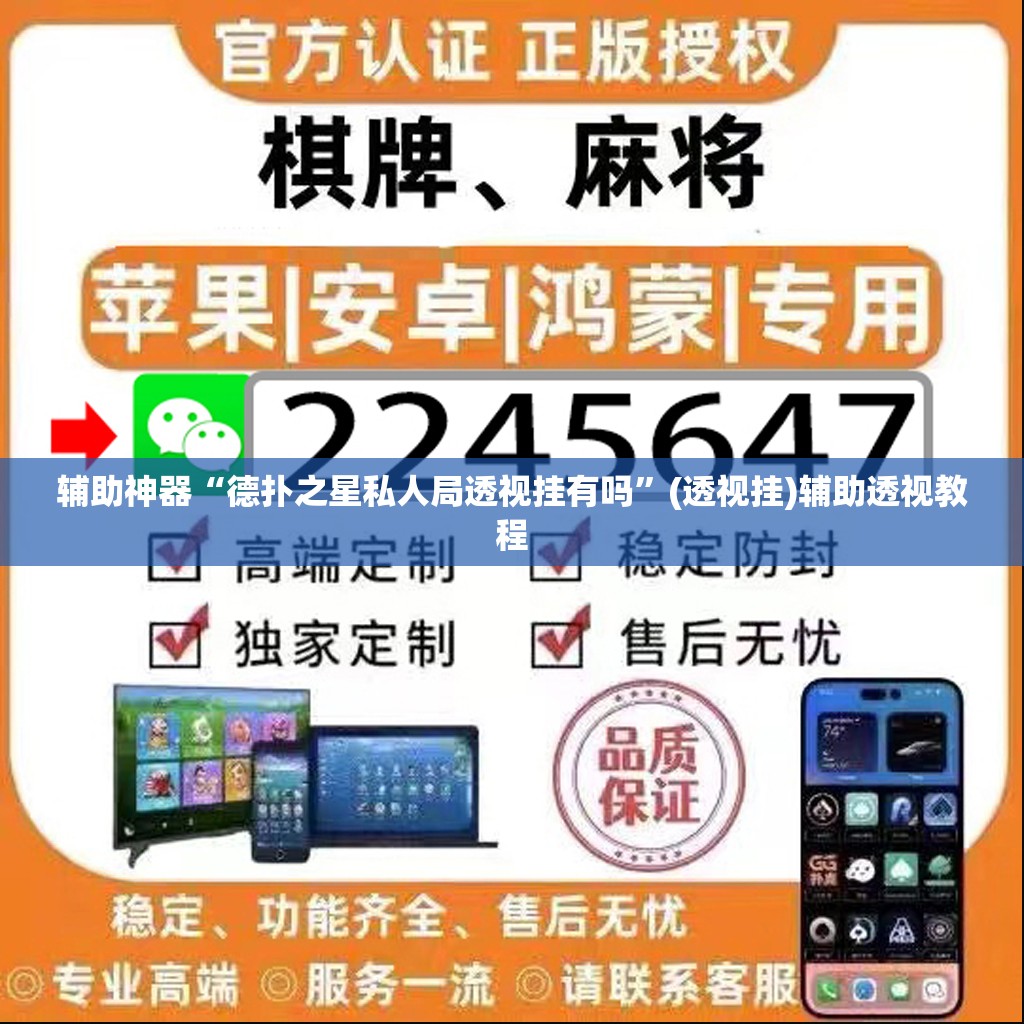 辅助神器“德扑之星私人局透视挂有吗”(透视挂)辅助透视教程