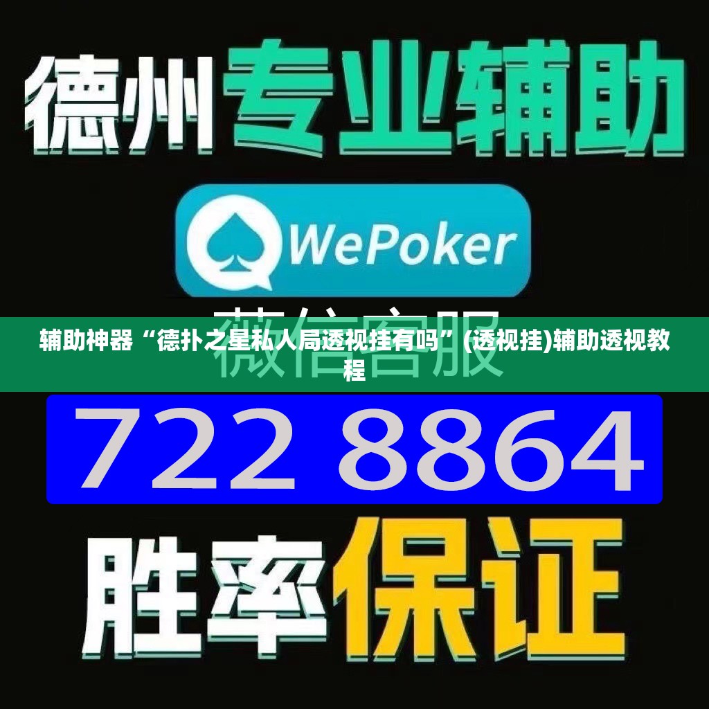 辅助神器“德扑之星私人局透视挂有吗”(透视挂)辅助透视教程