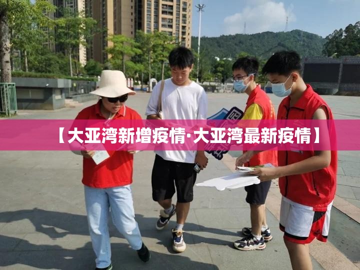 【大亚湾新增疫情·大亚湾最新疫情】