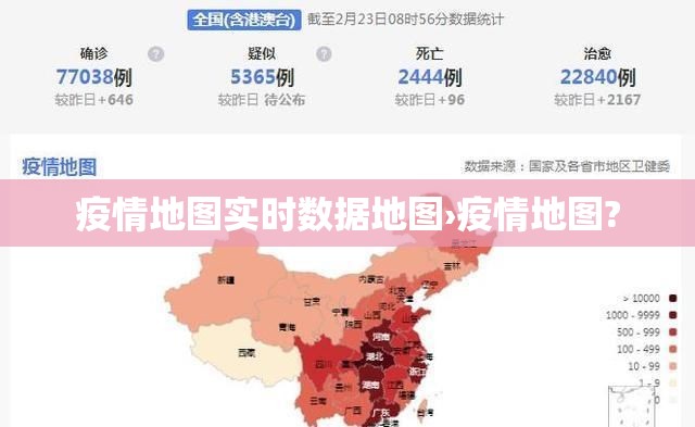 疫情地图实时数据地图›疫情地图?