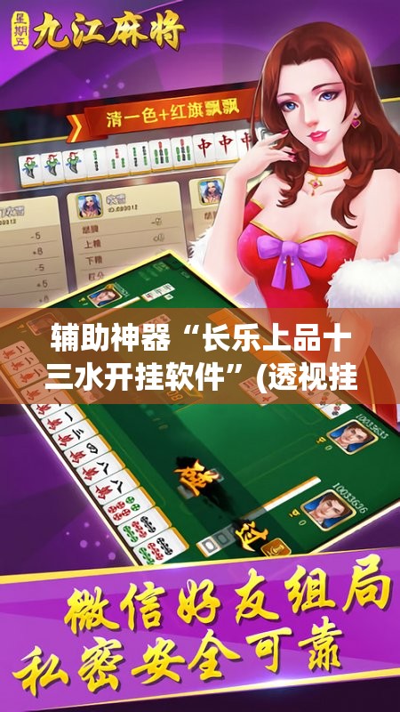 辅助神器“长乐上品十三水开挂软件”(透视挂)辅助透视教程