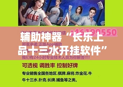 辅助神器“长乐上品十三水开挂软件”(透视挂)辅助透视教程