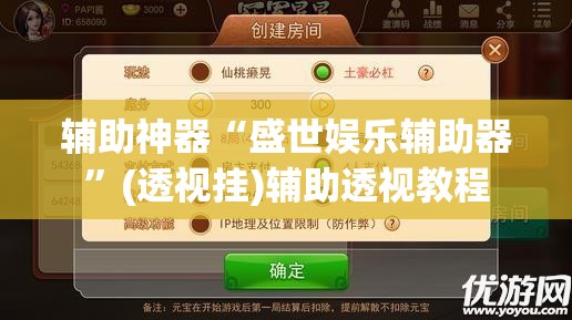 辅助神器“盛世娱乐辅助器”(透视挂)辅助透视教程