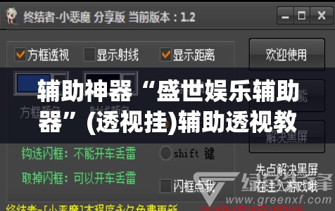 辅助神器“盛世娱乐辅助器”(透视挂)辅助透视教程