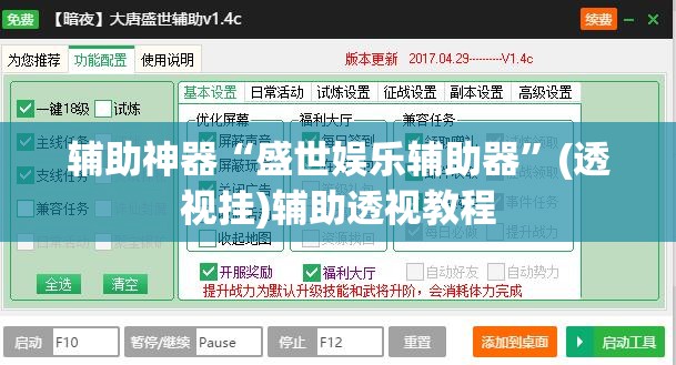 辅助神器“盛世娱乐辅助器	”(透视挂)辅助透视教程