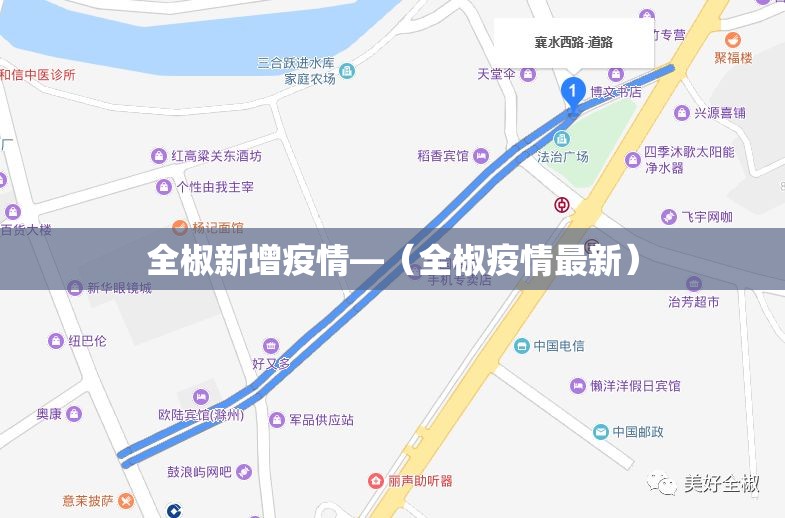 全椒新增疫情—（全椒疫情最新）