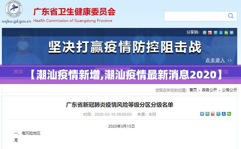 【潮汕疫情新增,潮汕疫情最新消息2020】